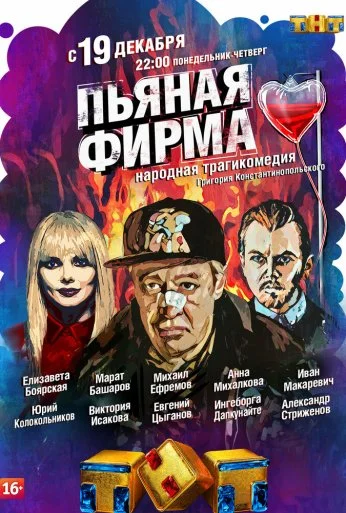 Пьяная фирма (2016) онлайн бесплатно