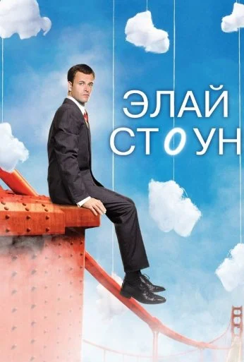 Элай Стоун (2008) онлайн бесплатно